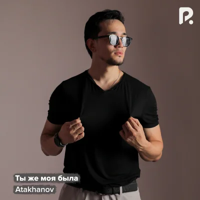 Atakhanov - Ты же моя была