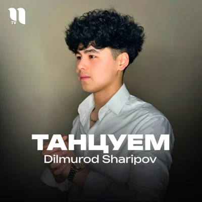 Dilmurod Sharipov - Танцуем