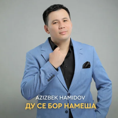 Azizbek Hamidov - Ду се бор намеша