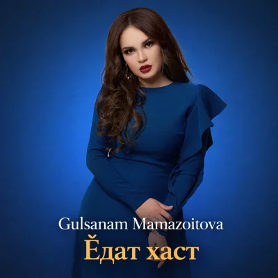 Gulsanam Mamazoitova - Ёдат хаст